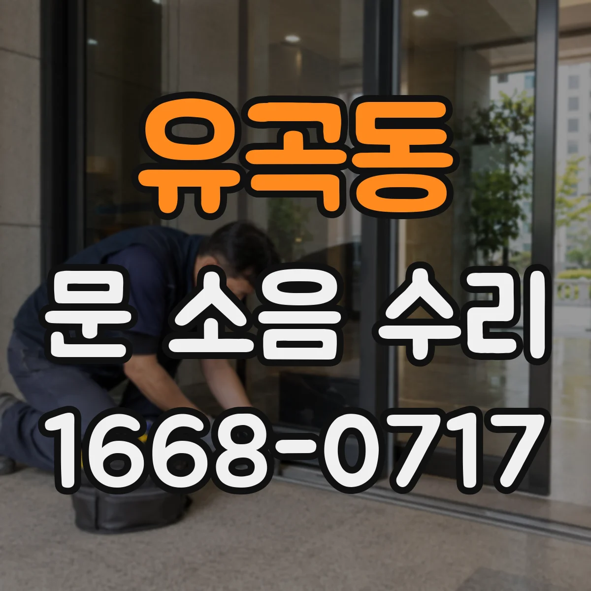 유곡동 문 소음 수리