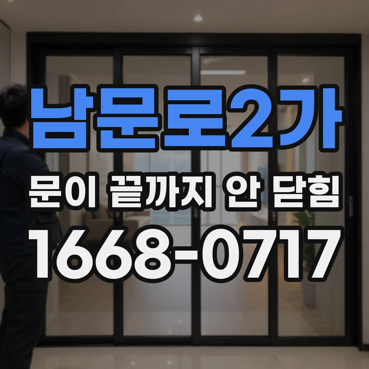 남문로2가 문이 끝까지 안 닫힘