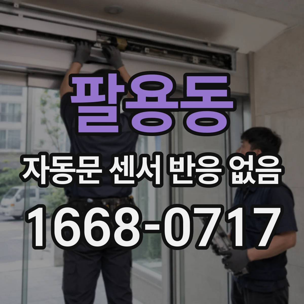 팔용동 자동문 센서 반응 없음