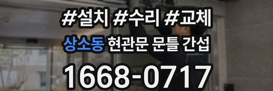 상소동 현관문 문틀 간섭