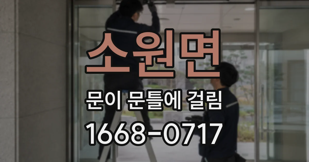 소원면 문이 문틀에 걸림