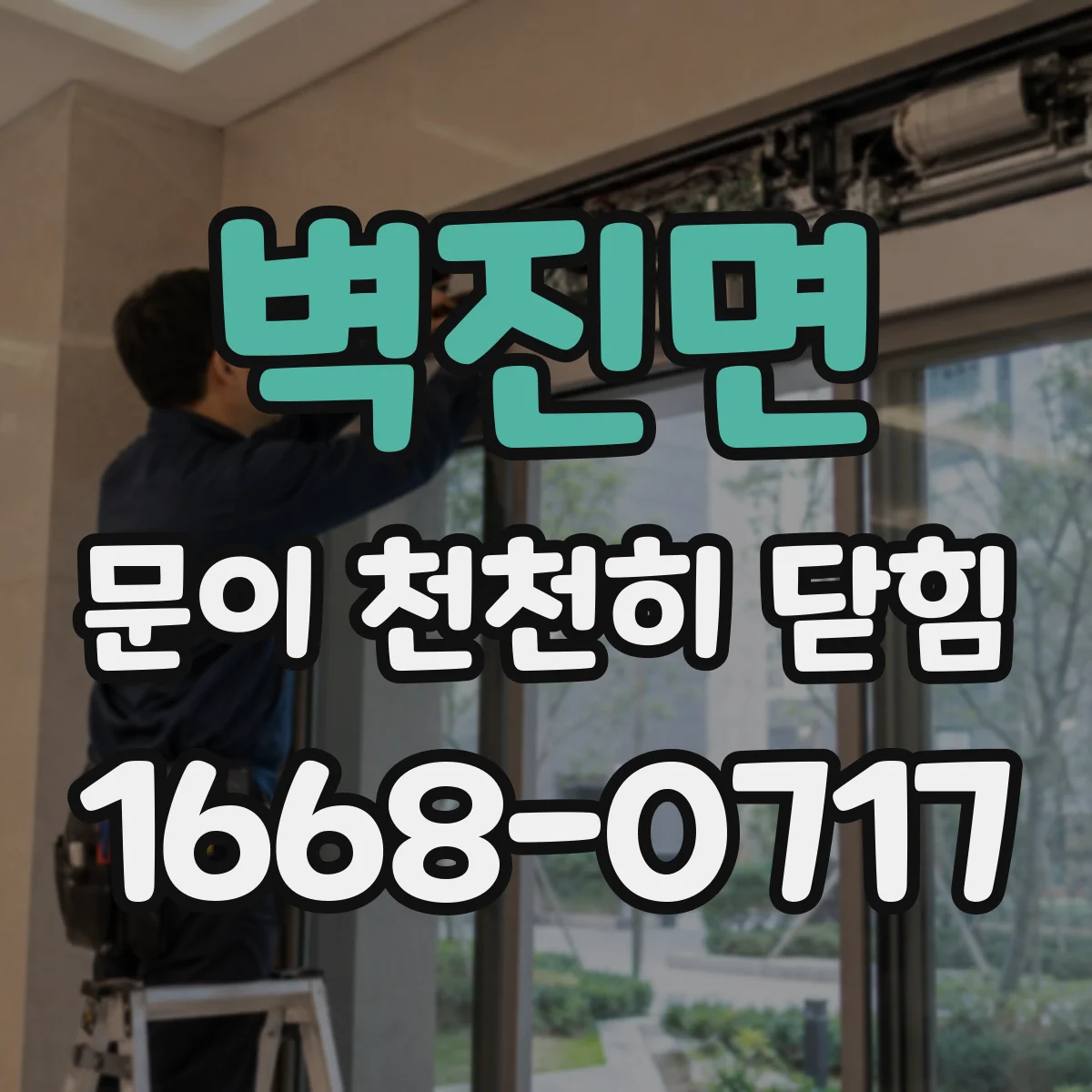 벽진면 문이 천천히 닫힘