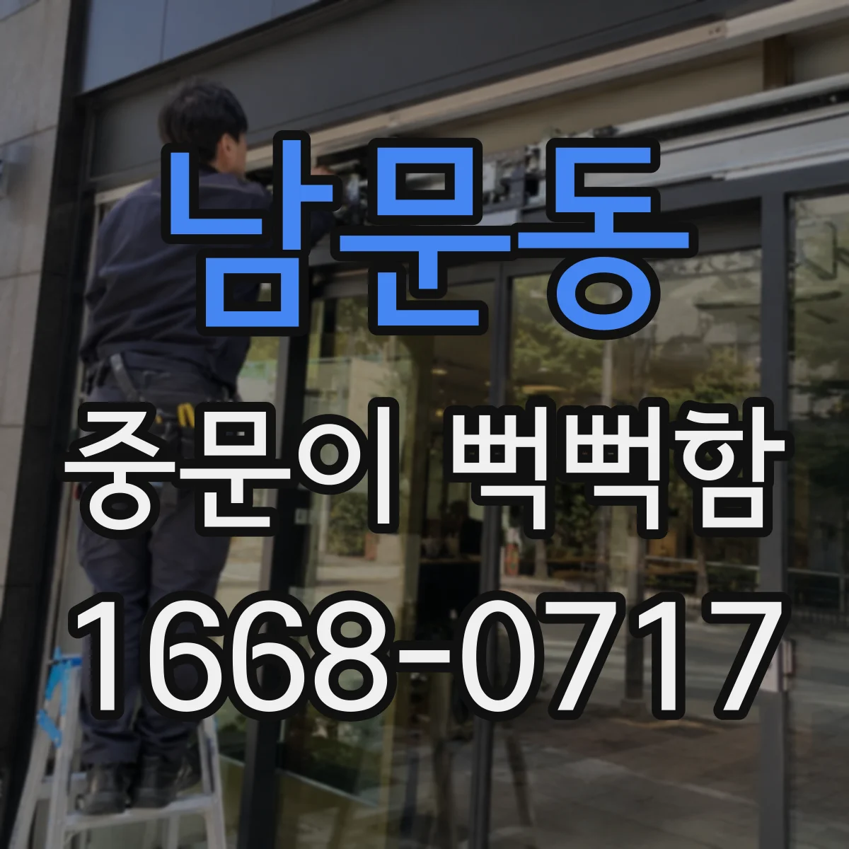 남문동 중문이 뻑뻑함