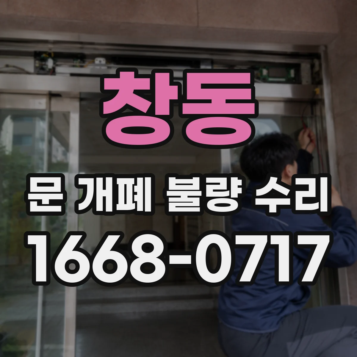 창동 문 개폐 불량 수리