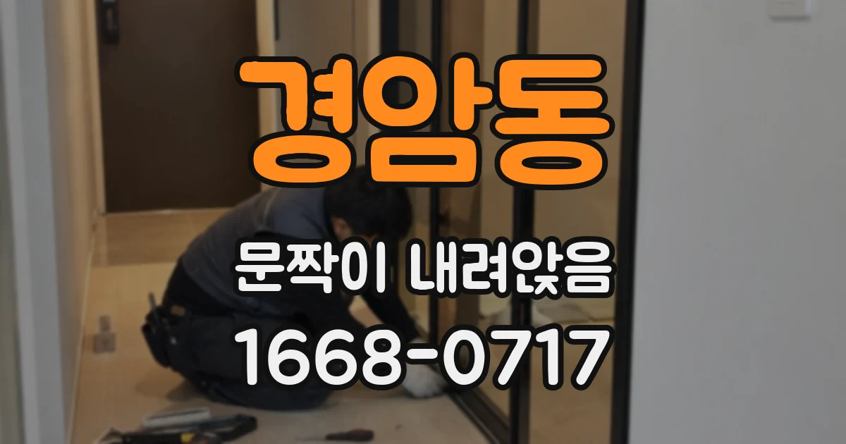경암동 문짝이 내려앉음