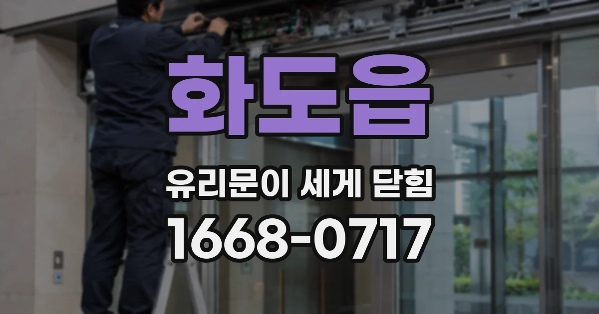 화도읍 유리문이 세게 닫힘