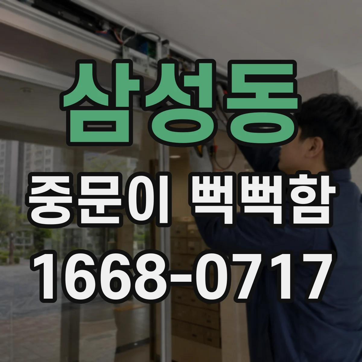 삼성동 중문이 뻑뻑함