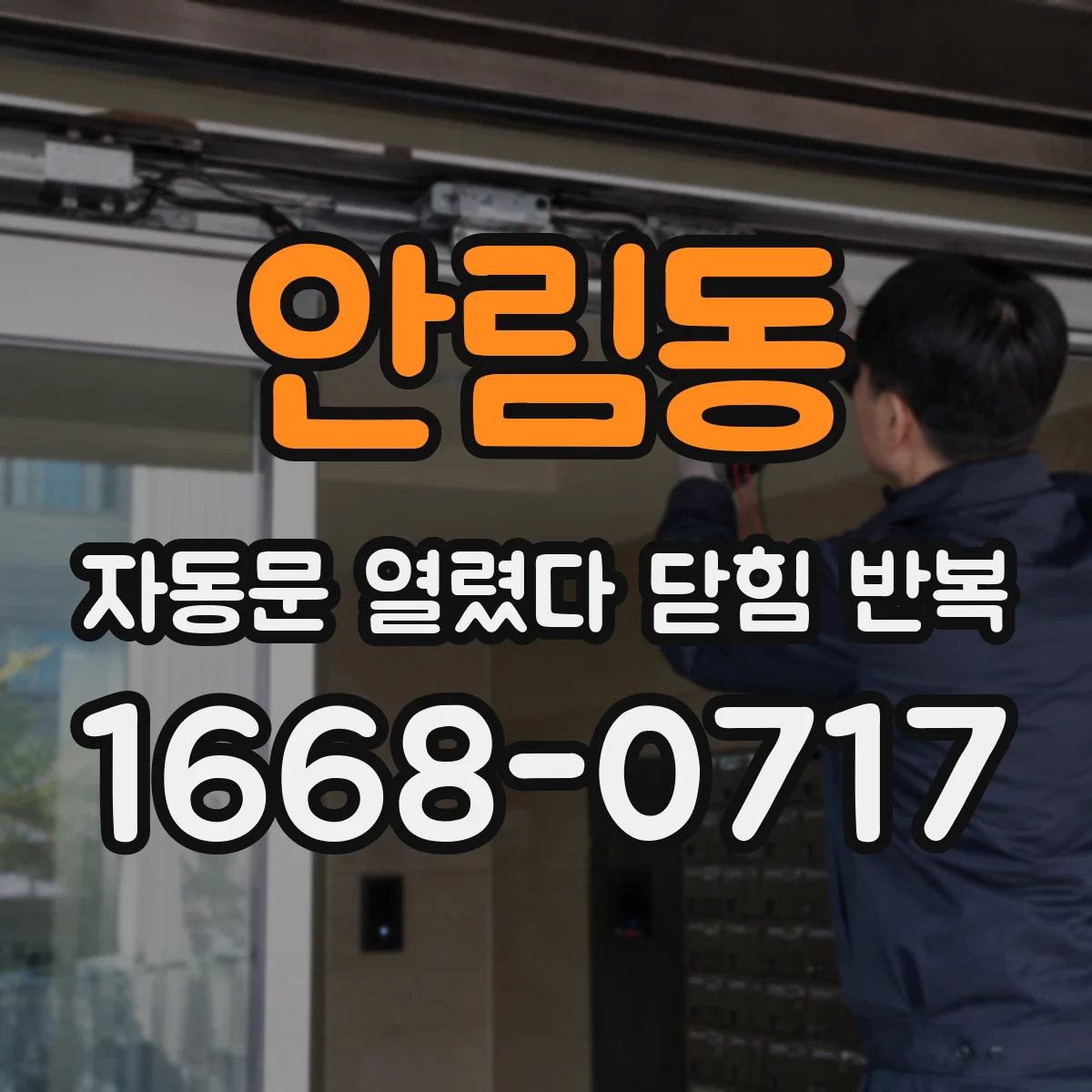 안림동 자동문 열렸다 닫힘 반복 증상은 문이 열렸다가 즉시 닫혀 버리거나, 잠시 멈춘 뒤 다시 움직일 때 확인됩니다.