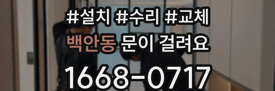 백안동 문이 걸려요