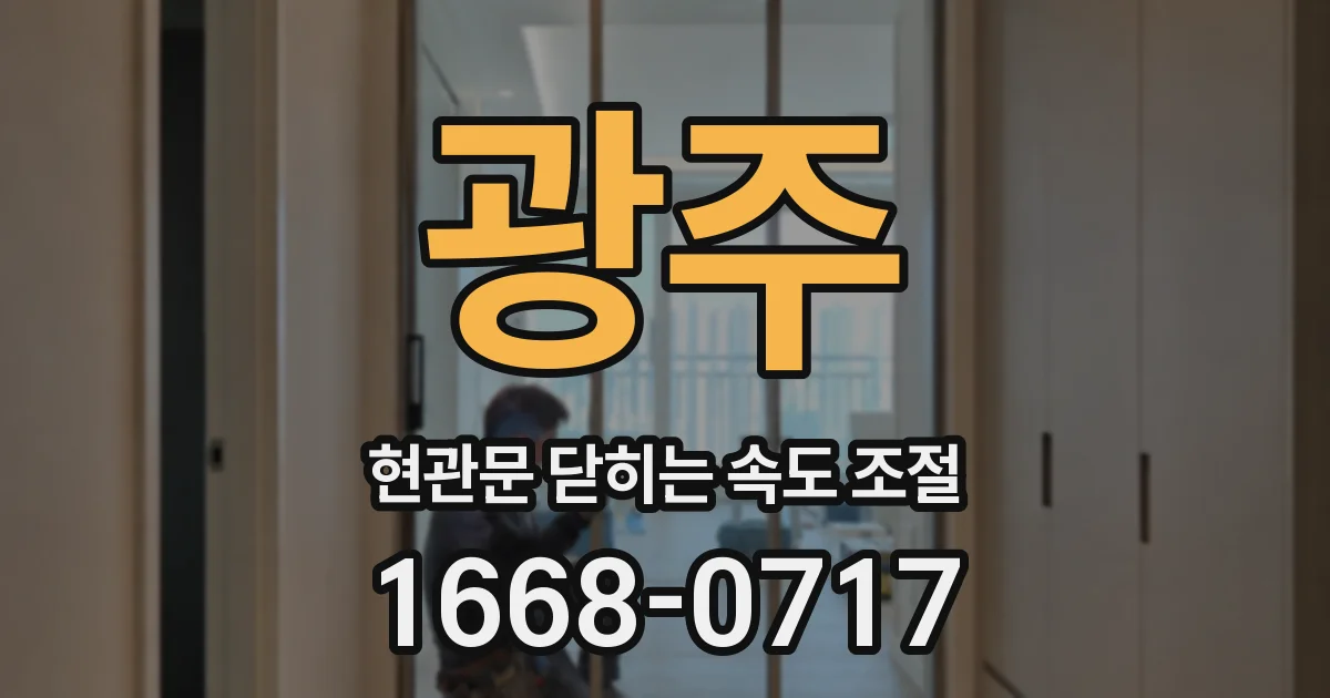 광주 현관문 닫히는 속도 조절