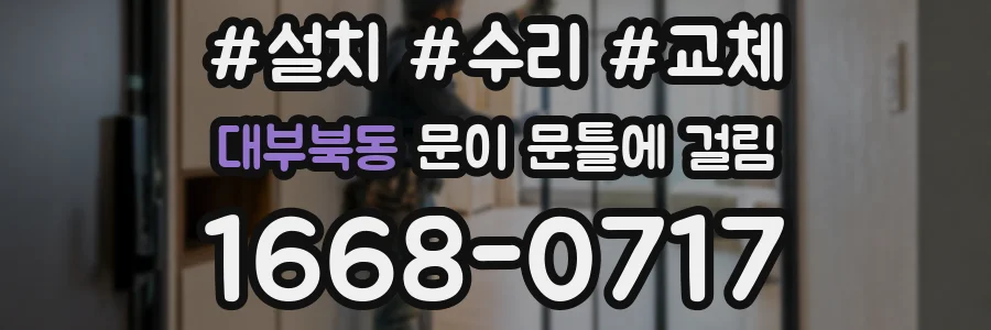 대부북동 문이 문틀에 걸림