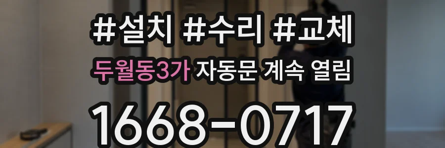 두월동3가 자동문 계속 열림