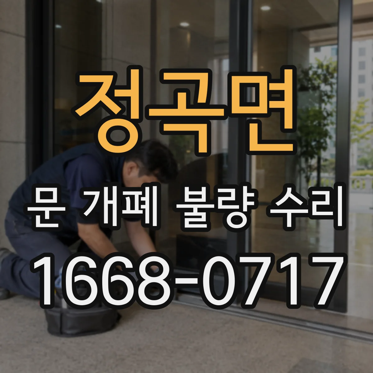 정곡면 문 개폐 불량 수리