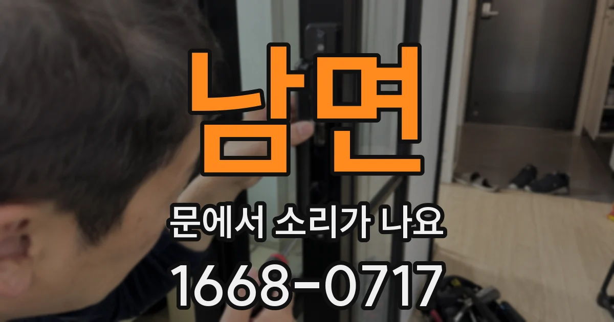 남면 문에서 소리가 나요