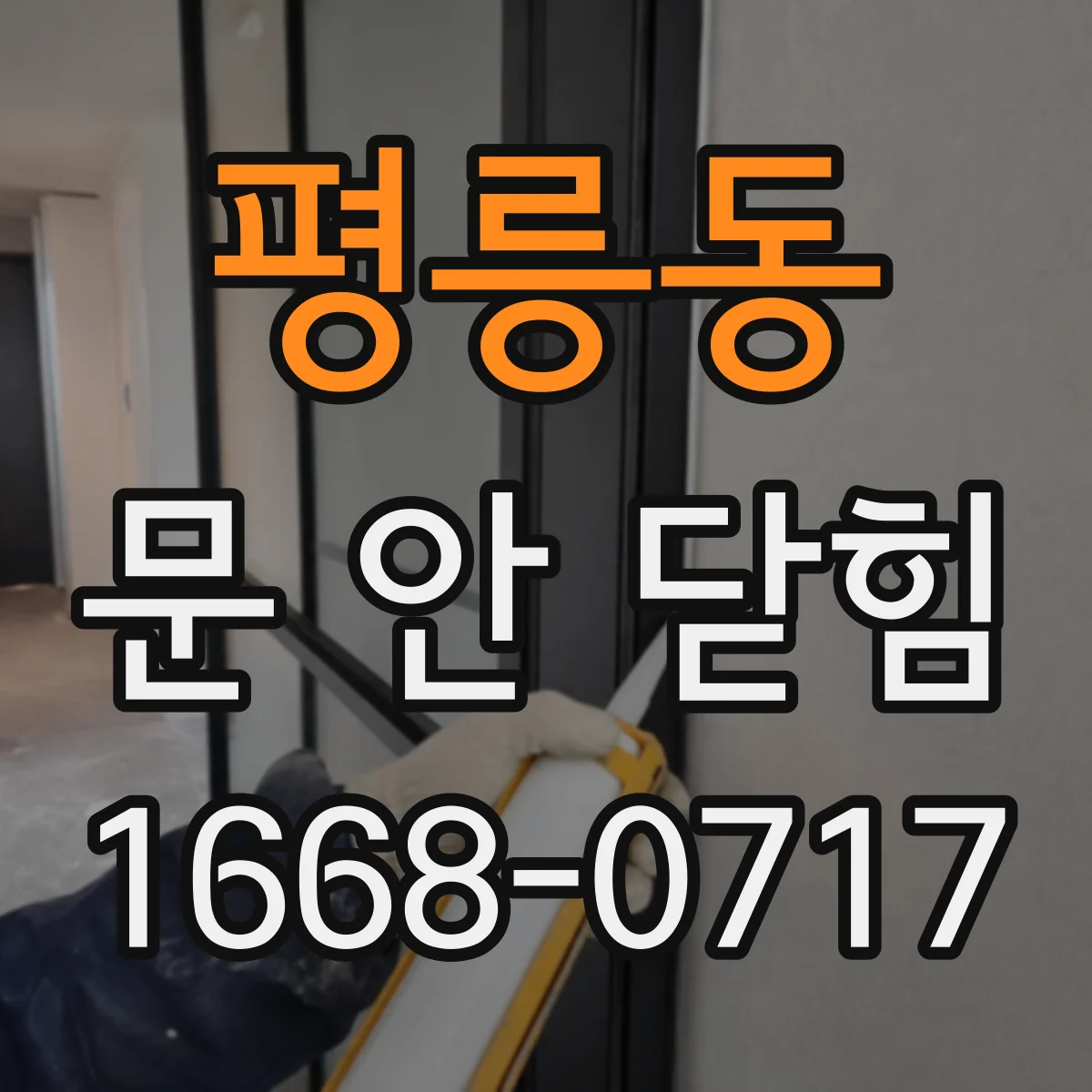 평릉동 문 안 닫힘