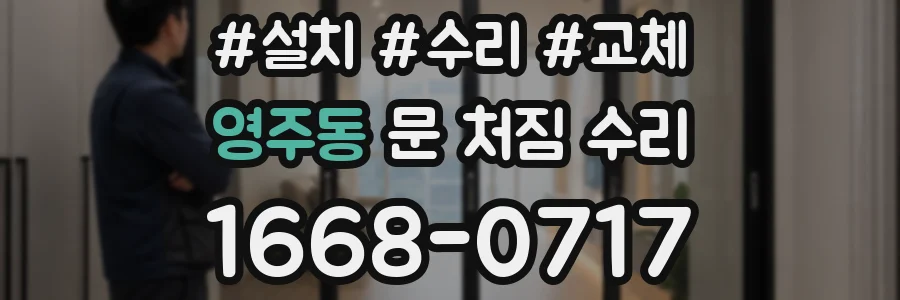 영주동 문 처짐 수리