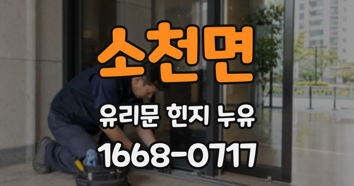 소천면 유리문 힌지 누유