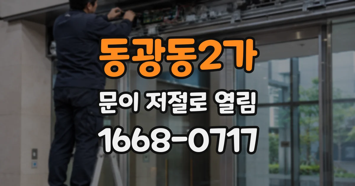 동광동2가 문이 저절로 열림