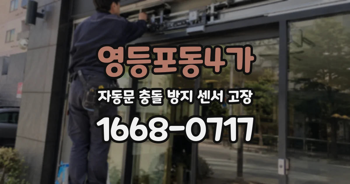 영등포동4가 자동문 충돌 방지 센서 고장