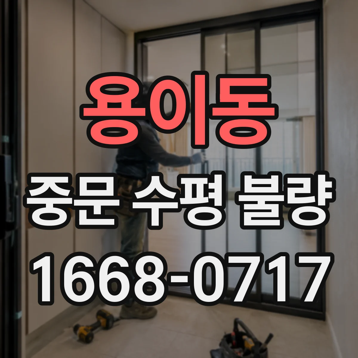용이동 중문 수평 불량