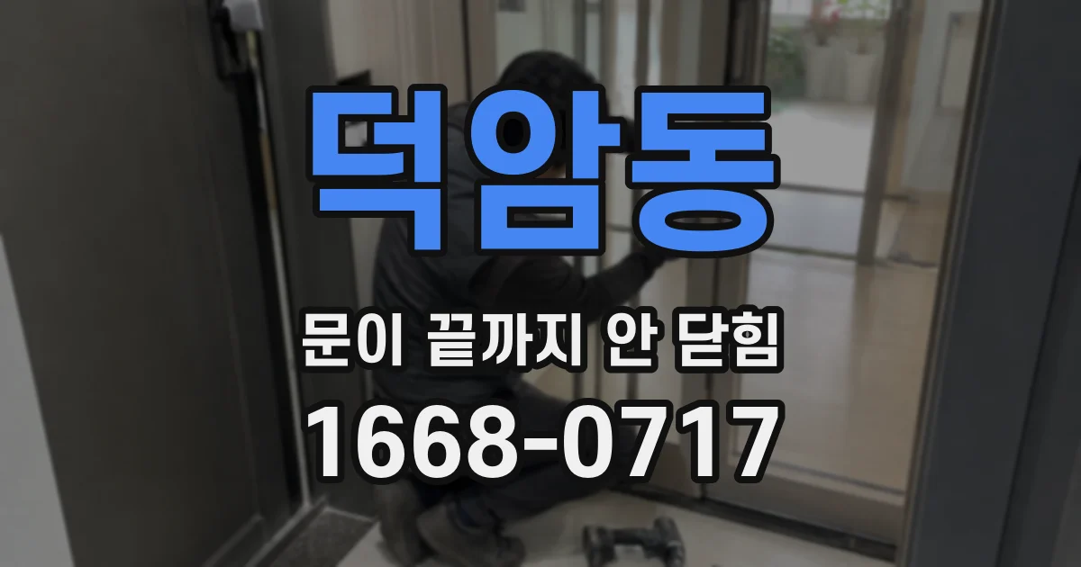 덕암동 문이 끝까지 안 닫힘