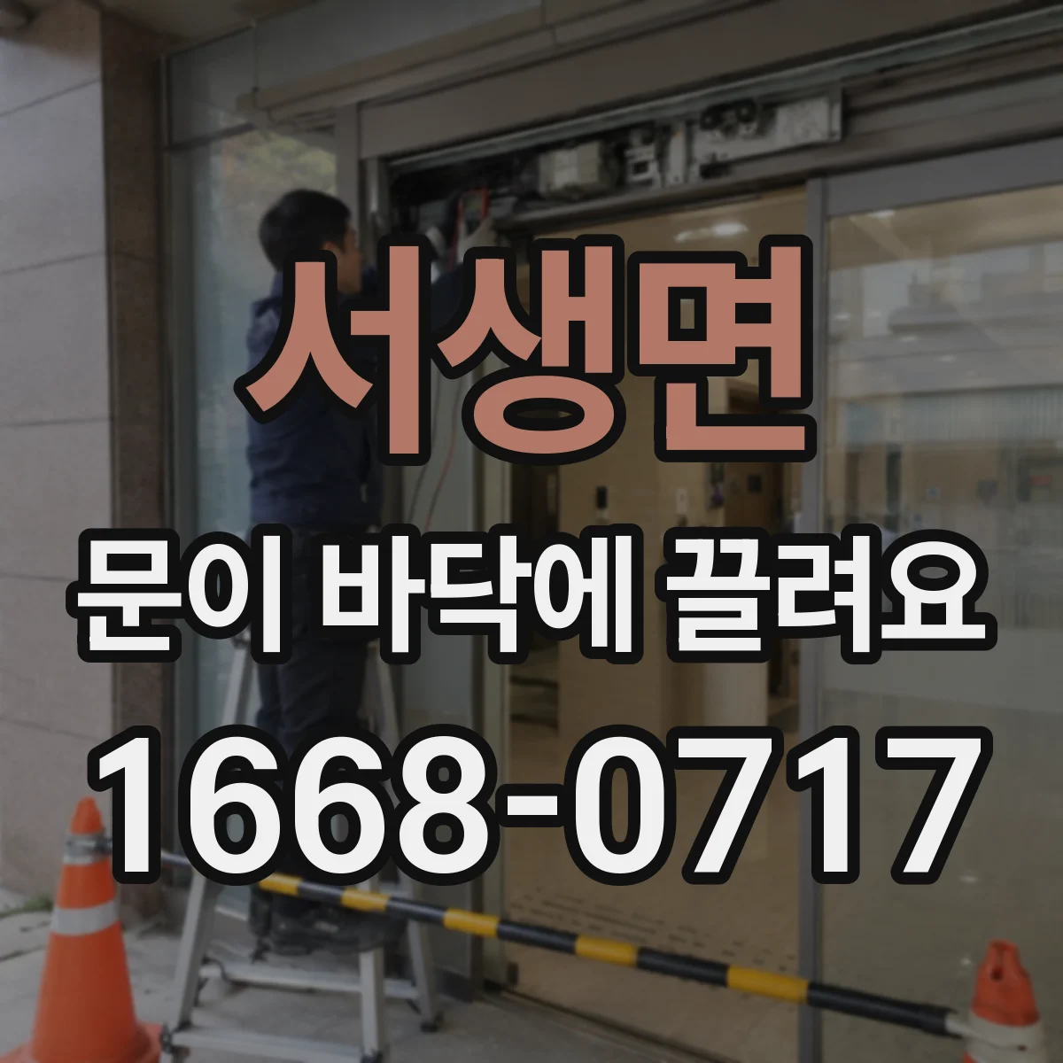 서생면 문이 바닥에 끌려요