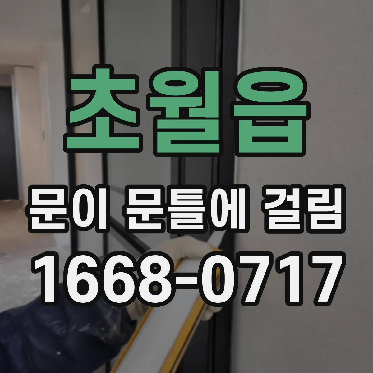 초월읍 문이 문틀에 걸림
