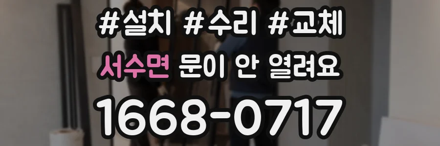 서수면 문이 안 열려요