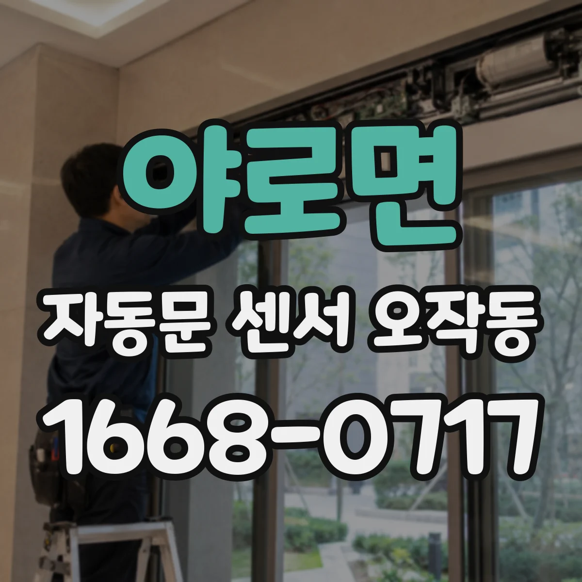 야로면 자동문 센서 오작동