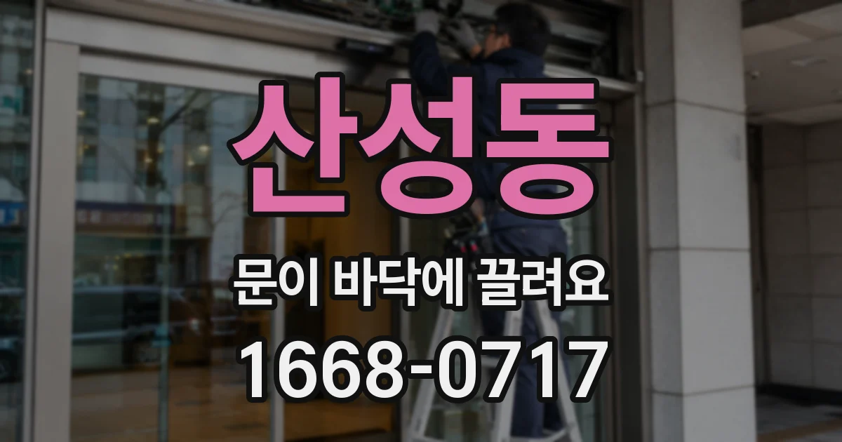 산성동 문이 바닥에 끌려요