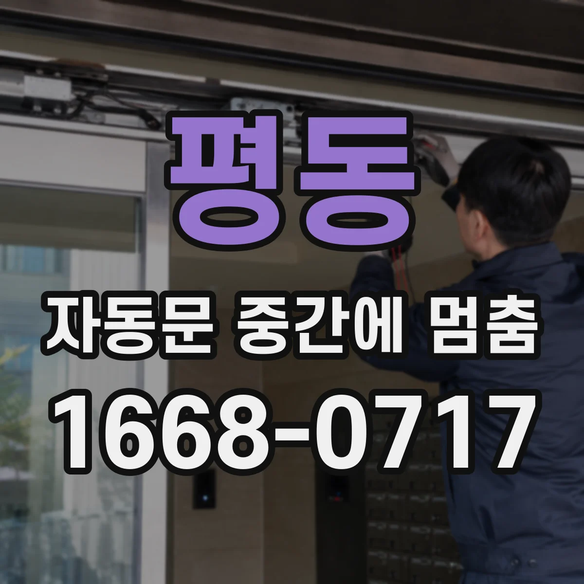 평동 자동문 중간에 멈춤 진동 환경에서 안전장치가 반응하는 원리