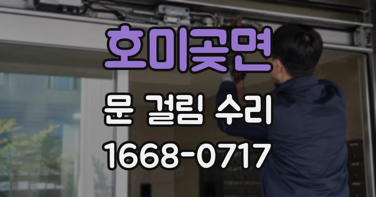호미곶면 문 걸림 수리