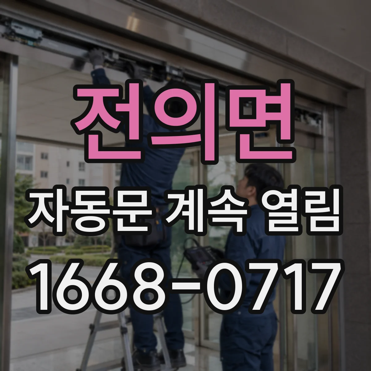 전의면 자동문 계속 열림