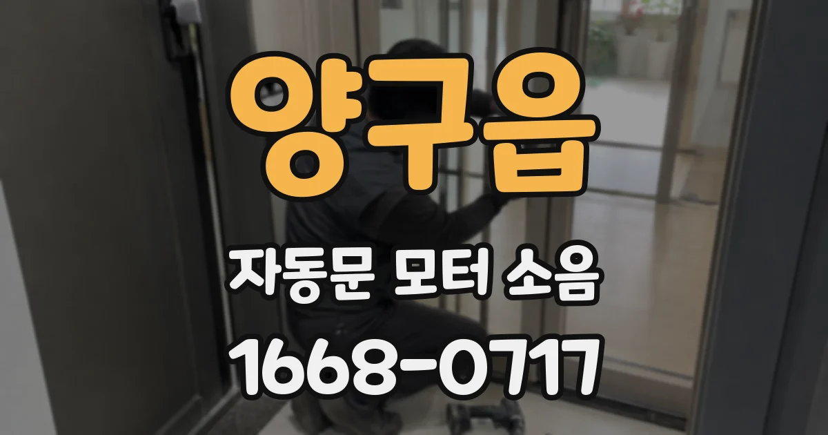 양구읍 자동문 모터 소음