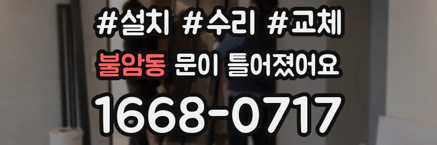 불암동 문이 틀어졌어요