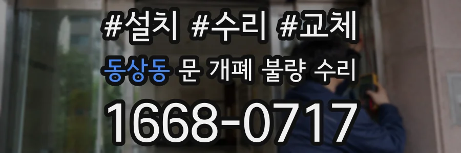 동상동 문 개폐 불량 수리