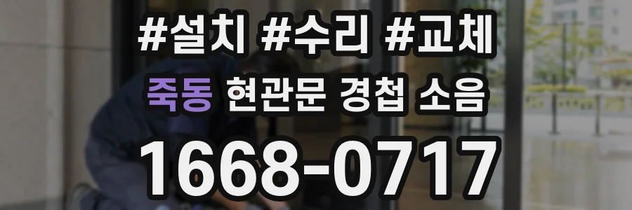 죽동 현관문 경첩 소음