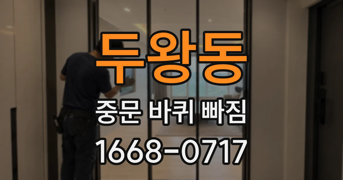 두왕동 중문 바퀴 빠짐