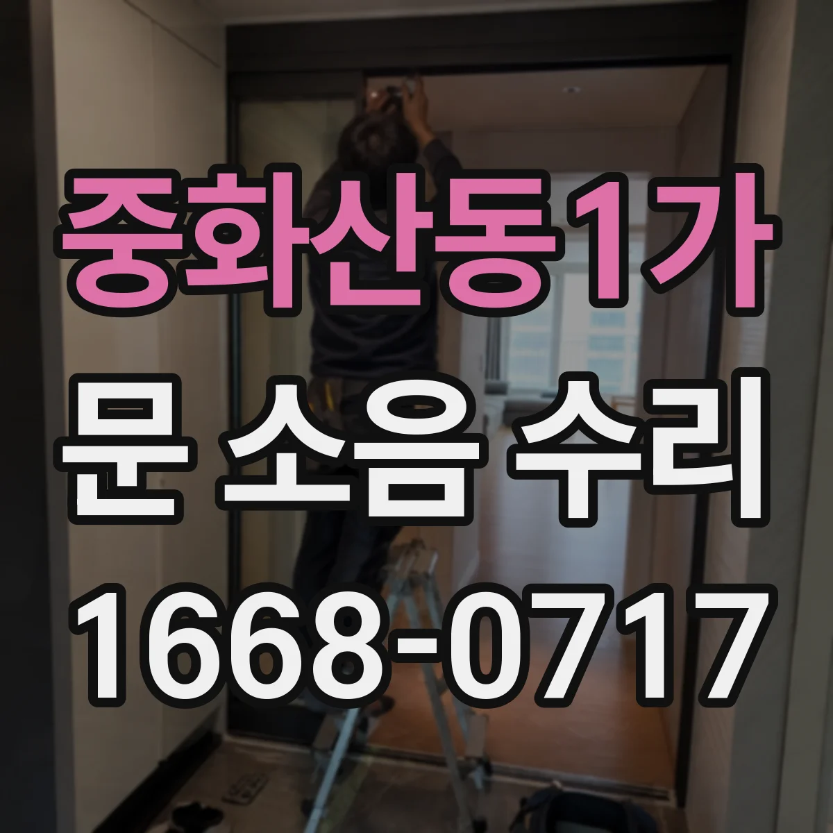 중화산동1가 문 소음 수리