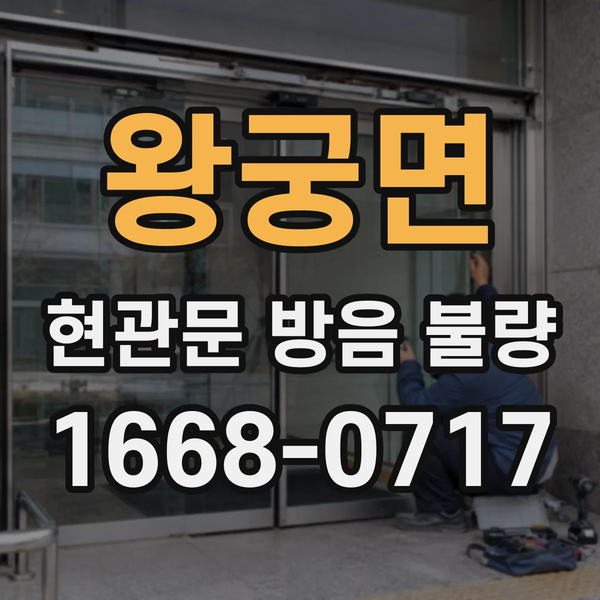 왕궁면 현관문 방음 불량