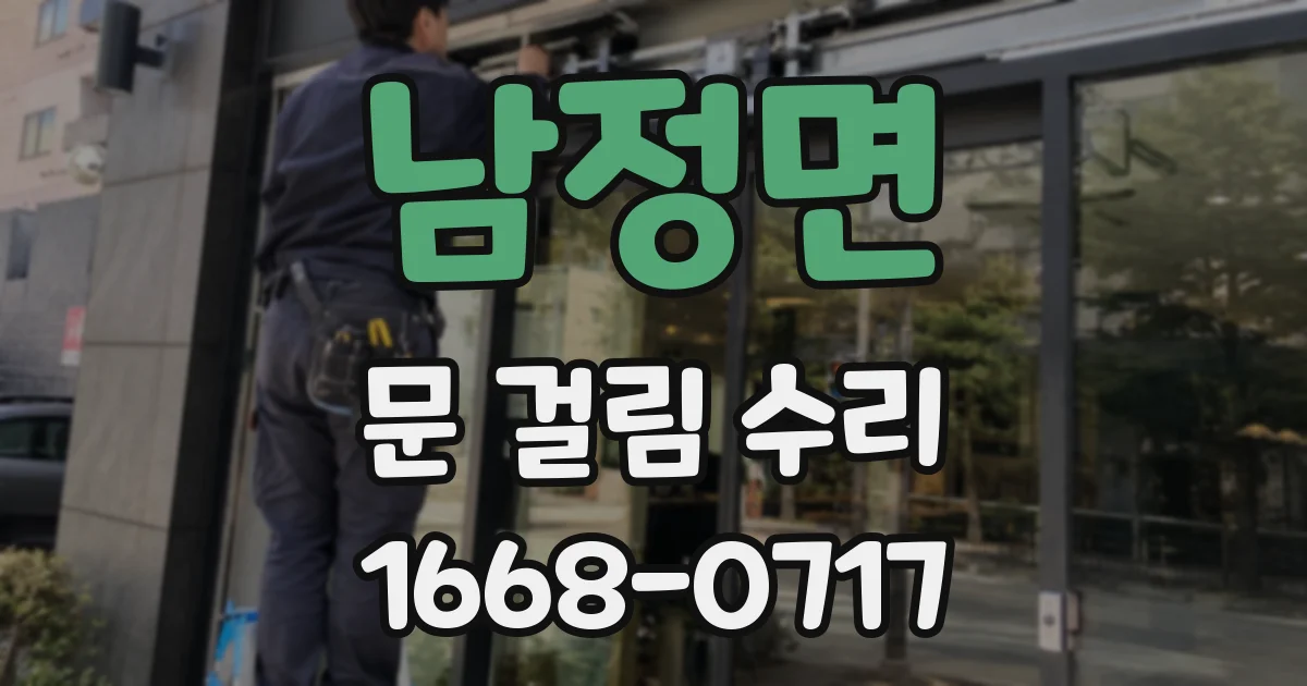 남정면 문 걸림 수리