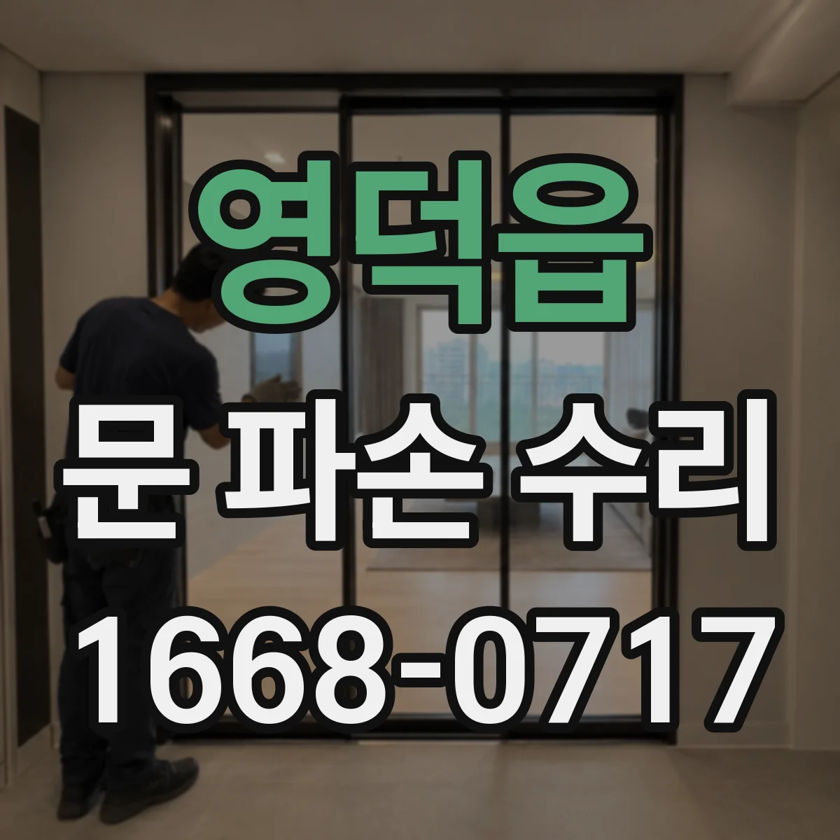 영덕읍 문 파손 수리