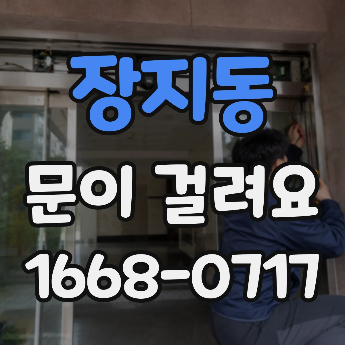 장지동 문이 걸려요