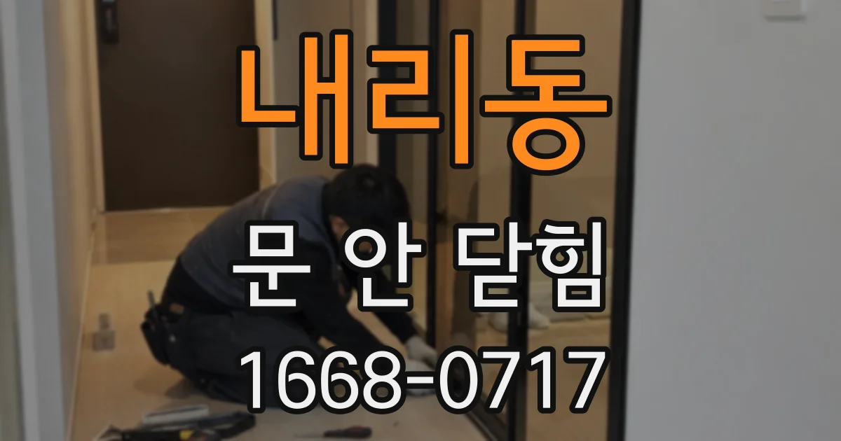 내리동 문 안 닫힘