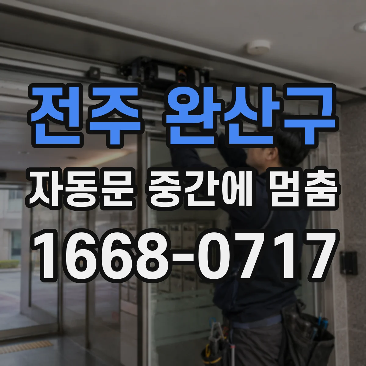 전주 완산구 자동문 중간에 멈춤