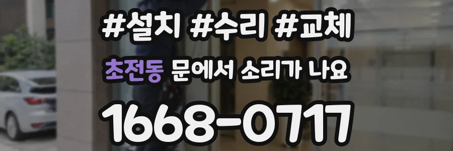 초전동 문에서 소리가 나요