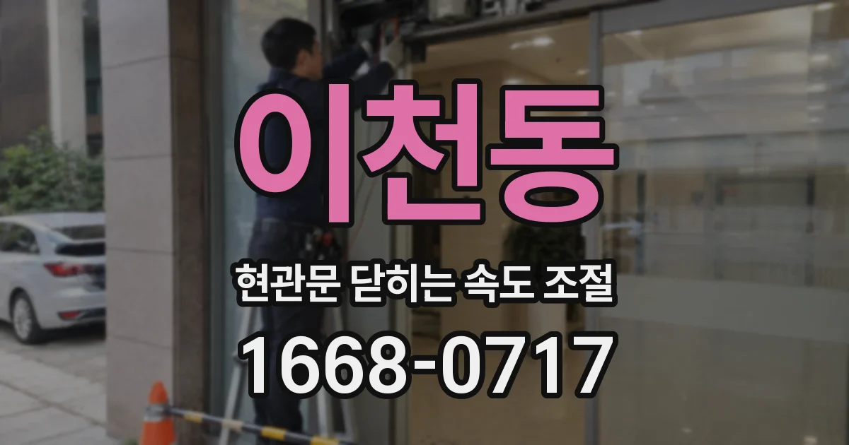 이천동 현관문 닫히는 속도 조절