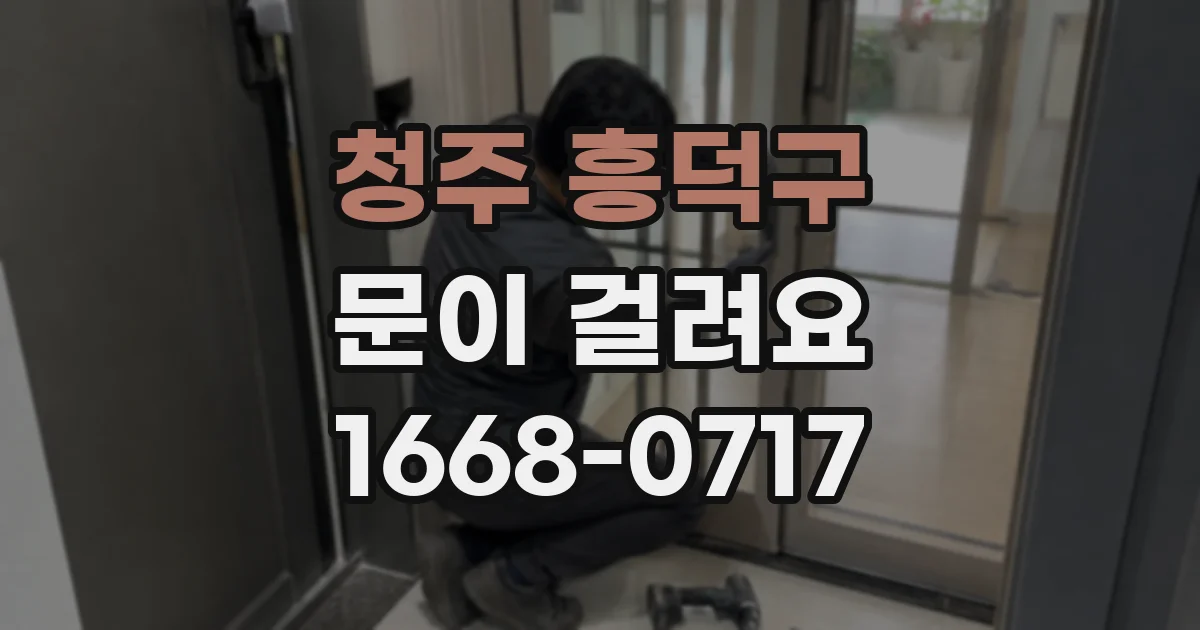 청주 흥덕구 문이 걸려요