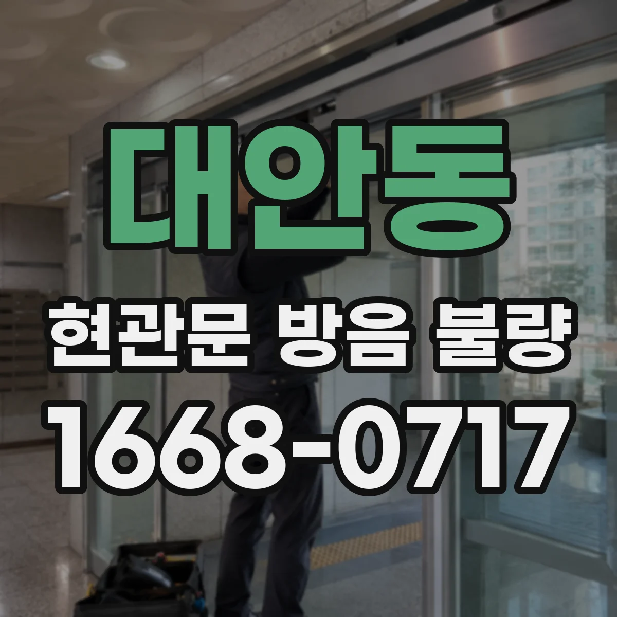 대안동 현관문 방음 불량
