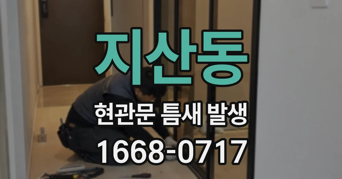 지산동 현관문 틈새 발생
